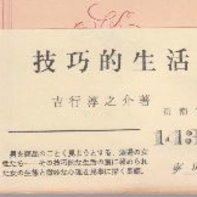 技巧的生活 エンタメ/ホビーの本(文学/小説)の商品写真