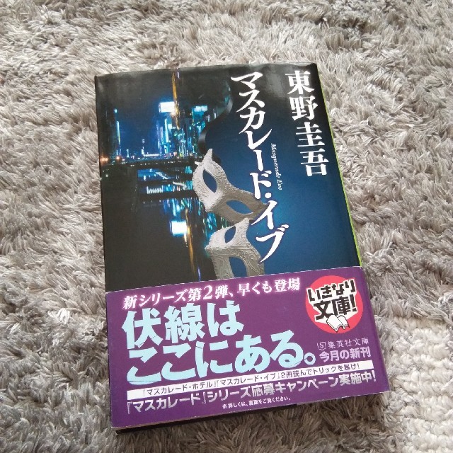 マスカレード イブ 東野圭吾 マスカレードイブ エンタメ/ホビーの本(文学/小説)の商品写真