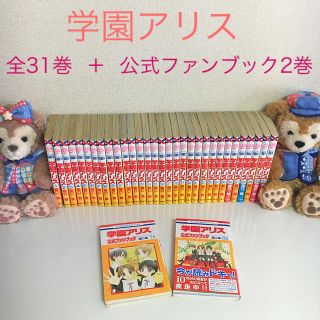 ハクセンシャ(白泉社)の学園アリス♡全31巻＋ファンブック2巻(全巻セット)