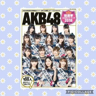 エーケービーフォーティーエイト(AKB48)のAKB48 総選挙公式ガイドブック2018 生写真無し(女性アイドル)