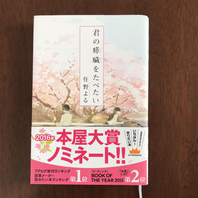 君の膵臓を食べたい エンタメ/ホビーの本(文学/小説)の商品写真