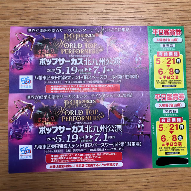 ポップサーカス北九州公演✴︎平日鑑賞チケット2枚の通販 by apa's