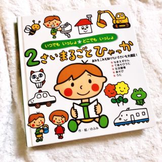 2さいまるごとひゃっか のぶみ(絵本/児童書)