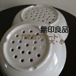無印良品 穴あきプレート 大小セット