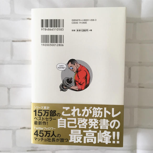 超 筋トレが最強のソリューションである 筋肉が人生を変える超・科学的な理由 エンタメ/ホビーの本(趣味/スポーツ/実用)の商品写真