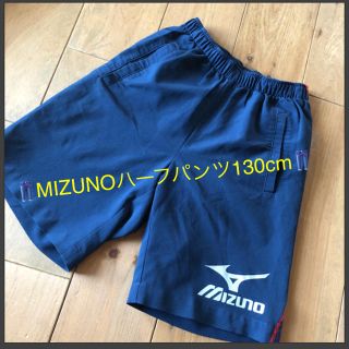 ミズノ(MIZUNO)の👖MIZUNOハーフパンツ130cm👖(パンツ/スパッツ)