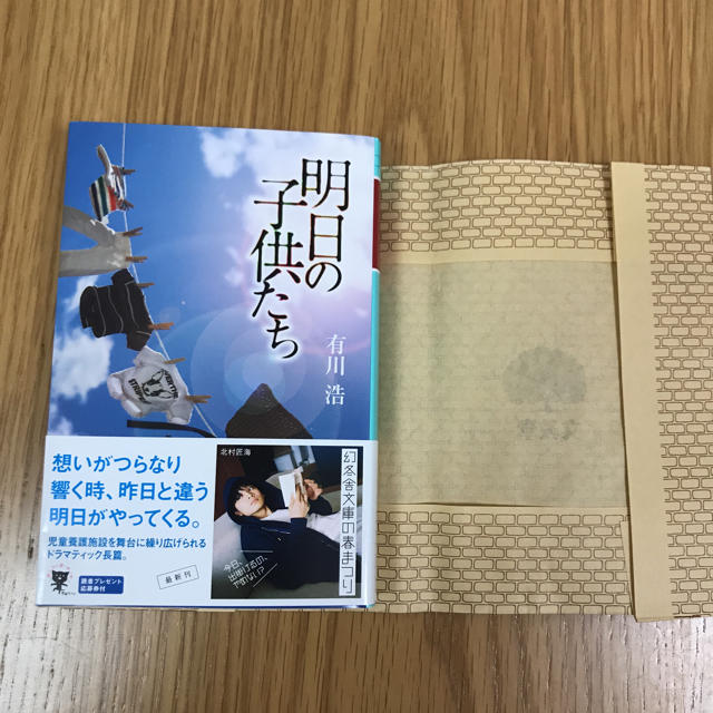 文庫本 明日の子供たち 有川浩 エンタメ/ホビーの本(文学/小説)の商品写真