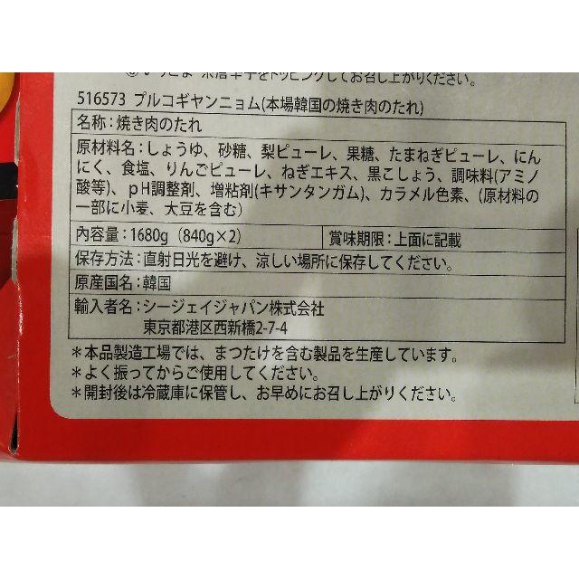 コストコ(コストコ)のプルコギのたれ840g×2本セット　お買得 食品/飲料/酒の食品(調味料)の商品写真