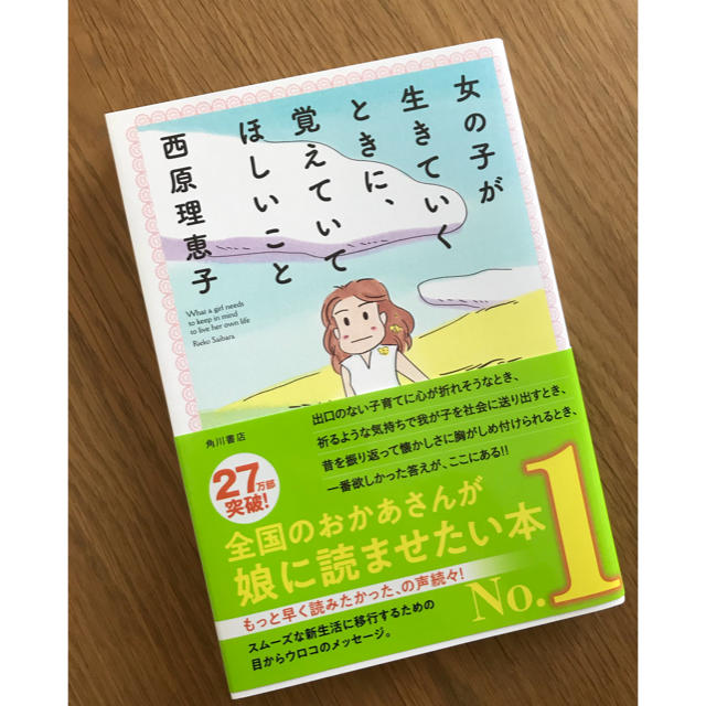 角川書店(カドカワショテン)の花さま専用❤︎女の子が生きていくときに、覚えていてほしいこと エンタメ/ホビーの本(住まい/暮らし/子育て)の商品写真