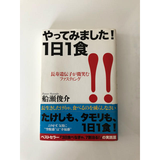 やってみました!1日1食 : 長寿遺伝子が微笑むファスティング エンタメ/ホビーの本(健康/医学)の商品写真