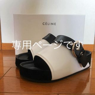 セリーヌ(celine)のいぬちゃん様 専用です(サンダル)