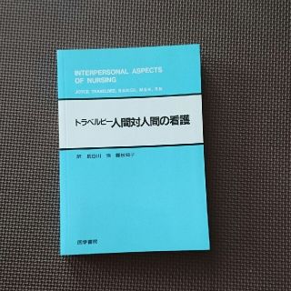 トラベルビー  人間対人間の看護(語学/参考書)