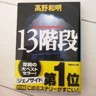 13階段 高野和明 講談社文庫(文学/小説)