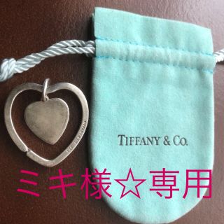 ティファニー(Tiffany & Co.)の【ミキ様☆専用】予約済み(キーホルダー)