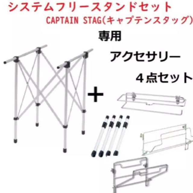 【総額1万越え】キャプテンスタッグ システムフリースタンドセット スポーツ/アウトドアのアウトドア(テーブル/チェア)の商品写真