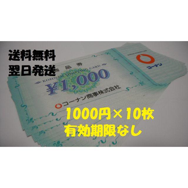 コーナン 株主優待 10000円分（1000円×10枚） 期限なし お釣り出ます-