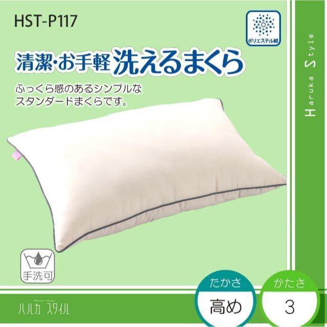 洗濯できる 清潔・お手軽 洗えるまくら HST-P117  インテリア/住まい/日用品の寝具(枕)の商品写真