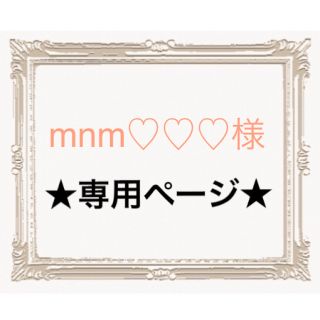 ティティベイト(titivate)のmnm♡♡♡様専用ページ☺︎(オールインワン)