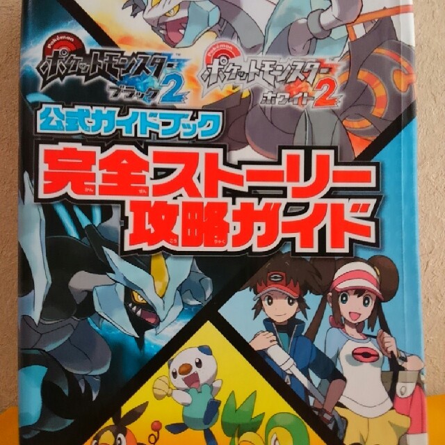 ポケモン(ポケモン)のポケットモンスターブラック2ホワイト2公式ガイドブック エンタメ/ホビーのエンタメ その他(その他)の商品写真