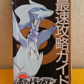 ポケモン(ポケモン)のポケットモンスターブラック最速攻略ガイドミニ(絵本/児童書)