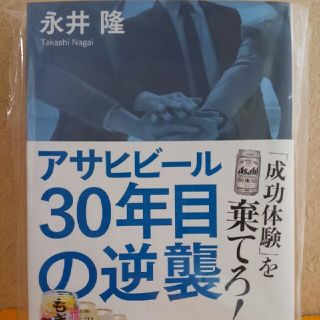 アサヒ(アサヒ)のアサヒビール30年目の逆襲」
永井隆
(ビジネス/経済)