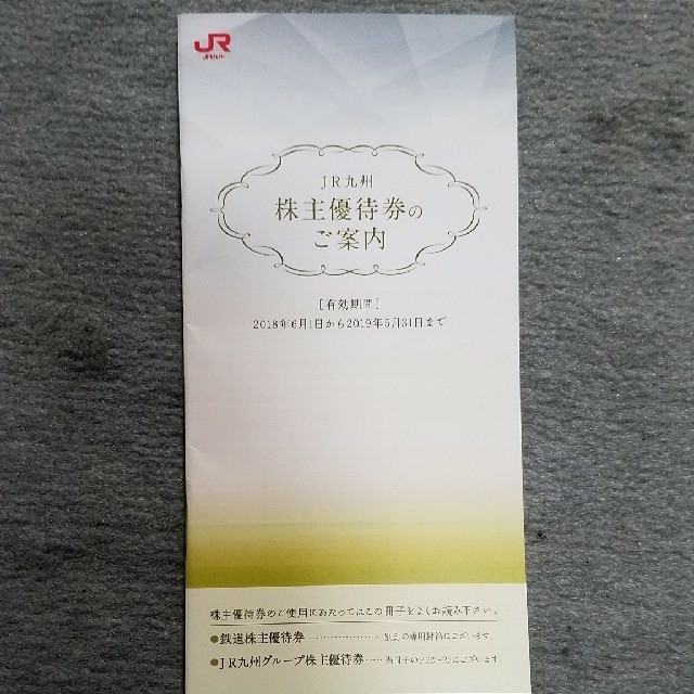 JR(ジェイアール)のJR九州株主優待券 チケットの乗車券/交通券(鉄道乗車券)の商品写真