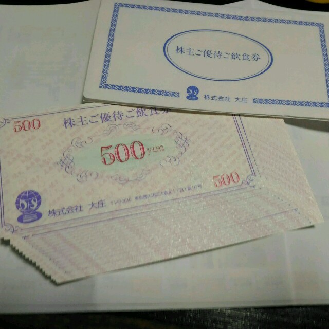 大庄株主優待券　一万円分のサムネイル
