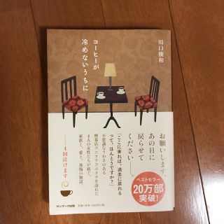 サンマークシュッパン(サンマーク出版)のコーヒーが冷めないうちに(文学/小説)