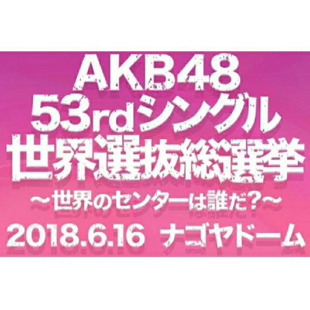 AKB48(エーケービーフォーティーエイト)のAKB48 53rdシングル 世界選抜総選挙 投票券 65枚 エンタメ/ホビーのタレントグッズ(アイドルグッズ)の商品写真