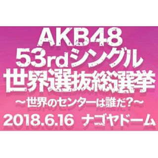 エーケービーフォーティーエイト(AKB48)のAKB48 53rdシングル 世界選抜総選挙 投票券 65枚(アイドルグッズ)