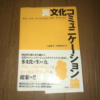 異文化コミュニケーション論(語学/参考書)