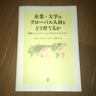 企業・大学はグローバル人材をどう育てるか(ビジネス/経済)