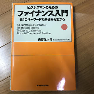 ビジネスマンのためのファイナンス入門 55のキーワードで基礎からわかる(ビジネス/経済)