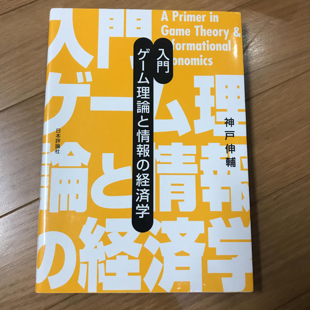 入門 ゲーム理論と情報の経済学 エンタメ/ホビーの本(ビジネス/経済)の商品写真