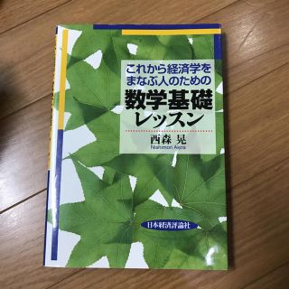 これから経済学をまなぶ人のための数学基礎レッスン(語学/参考書)