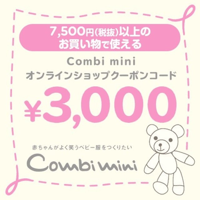 Combi mini(コンビミニ)のコンビミニ Combi mini オンラインショップ クーポン 3000円 チケットの優待券/割引券(ショッピング)の商品写真