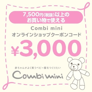 コンビミニ(Combi mini)のコンビミニ　Combi mini オンラインショップ　クーポン　3000円(ショッピング)