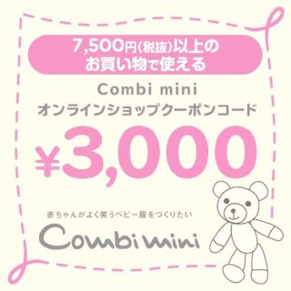 コンビミニ(Combi mini)のコンビミニ　Combi mini オンラインショップ　クーポン　3000円(ショッピング)