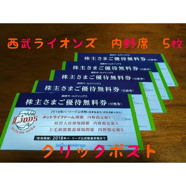 埼玉西武ライオンズ(サイタマセイブライオンズ)の西武ライオンズ　株主優待（引換券）×5枚 チケットのスポーツ(野球)の商品写真