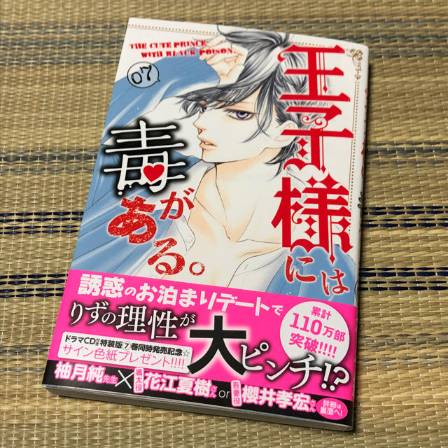 講談社(コウダンシャ)の王子様には毒がある。 7巻 エンタメ/ホビーの漫画(少女漫画)の商品写真