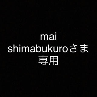 mai shimabukroさま専用の(その他)