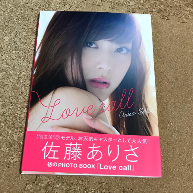 佐藤ありさ Lovecall 写真集 本 エンタメ/ホビーのタレントグッズ(女性タレント)の商品写真
