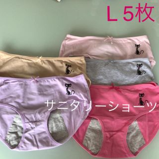 サニタリーショーツ 猫ちゃん柄 L5枚　(ショーツ)