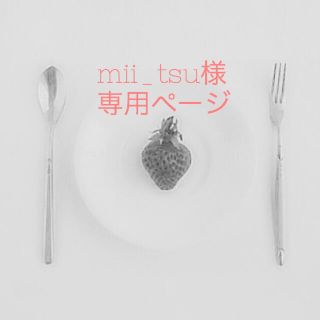 mii_tsu様専用ページ(スタイ/よだれかけ)