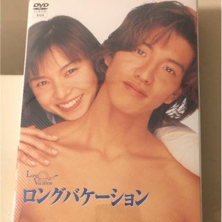 ロングバケーション 木村拓哉 竹野内豊山口智子新品未開封(TVドラマ)