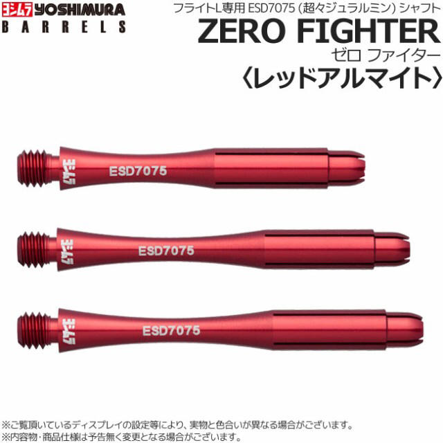 YOSHIMURA BARRELS   ZERO FIGHTER シャフト  エンタメ/ホビーのテーブルゲーム/ホビー(ダーツ)の商品写真