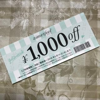 エメフィール(aimer feel)のエメフィール 1000円off クーポン②(ショッピング)