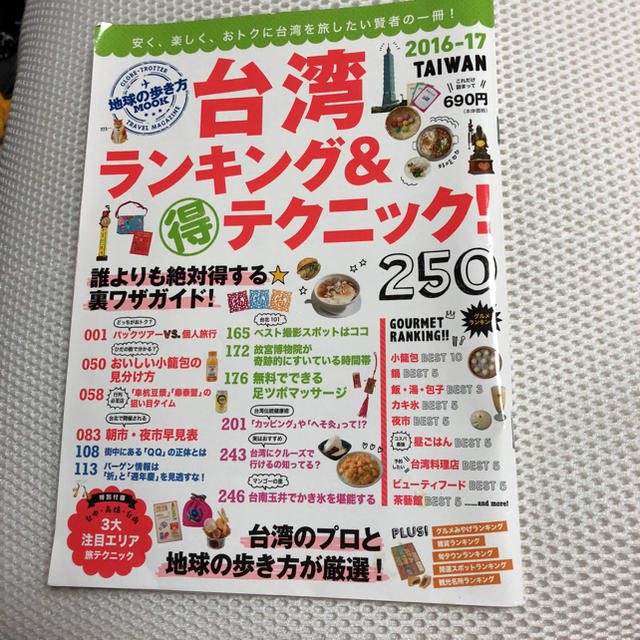 ダイヤモンド社(ダイヤモンドシャ)のk様専用  台湾 ランキング&テクニック エンタメ/ホビーの本(地図/旅行ガイド)の商品写真