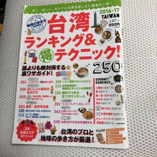 ダイヤモンドシャ(ダイヤモンド社)のk様専用  台湾 ランキング&テクニック(地図/旅行ガイド)