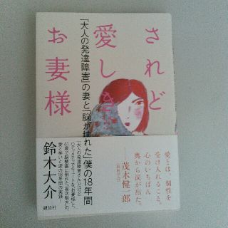 コウダンシャ(講談社)のされど愛しきお妻様(人文/社会)